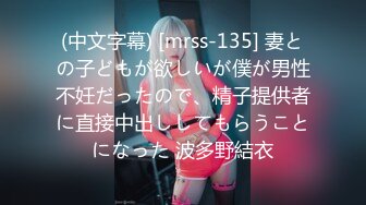 (中文字幕) [mrss-135] 妻との子どもが欲しいが僕が男性不妊だったので、精子提供者に直接中出ししてもらうことになった 波多野結衣