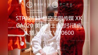 STP32831 星空无限传媒 XKGA020 美女护士自慰引诱病人插入 欣欣 VIP0600