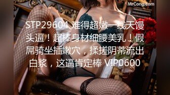 STP29604 难得超嫩一线天馒头逼！超棒身材细腰美乳！假屌骑坐插嫩穴，揉搓阴蒂流出白浆，这逼肯定棒 VIP0600