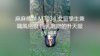 麻麻傳媒 MT034 女留學生兼職風俗娘 巨乳磨蹭的升天服侍 姗彤