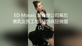 ED Mosaic 某传媒公司幕后美乳女员工与5猛男疯狂做爱 (1)