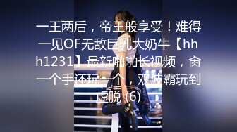 一王两后，帝王般享受！难得一见OF无敌巨乳大奶牛【hhh1231】最新啪啪长视频，肏一个手还玩一个，双波霸玩到虚脱 (6)