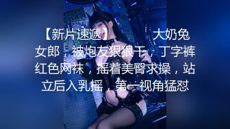 【新片速遞】 ❤️❤️大奶兔女郎，被炮友狠狠干，丁字裤红色网袜，摇着美臀求操，站立后入乳摇，第一视角猛怼