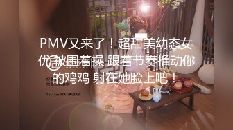 PMV又来了！超甜美幼态女优 被围着操 跟着节奏撸动你的鸡鸡 射在她脸上吧！