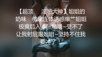 极品萝莉尤物处女福利姬【懒懒睡不醒】新作-先吃她还是先吃我 后入丰臀粉嫩美穴