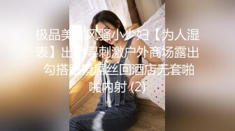 极品美乳风骚小少妇【为人湿表】出轨寻刺激户外商场露出 勾搭眼镜屌丝回酒店无套啪啪内射 (2)