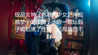 极品女神『香港美少女』JK蛇喰梦子的陨落，未尝一败玩骰子输后成了性奴，结局意想不到