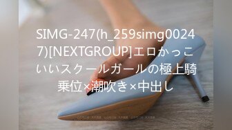 SIMG-247(h_259simg00247)[NEXTGROUP]エロかっこいいスクールガールの極上騎乗位×潮吹き×中出し