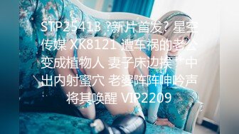 STP25413 ?新片首发? 星空传媒 XK8121 遭车祸的老公变成植物人 妻子床边挨艹中出内射蜜穴 老婆阵阵呻吟声将其唤醒 VIP2209