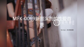 MFK-0069新晋演员的性爱首秀