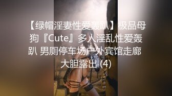 【绿帽淫妻性爱轰趴】极品母狗『Cute』多人淫乱性爱轰趴 男厕停车场户外宾馆走廊 大胆露出 (4)