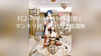 FC2-PPV-4521945 旦那とマンネリ化、40代G【高清無碼】