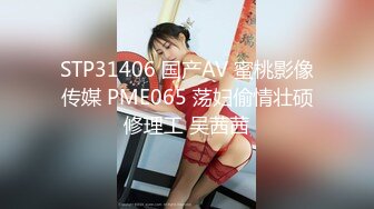 STP31406 国产AV 蜜桃影像传媒 PME065 荡妇偷情壮硕修理工 吴茜茜