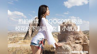 ✿扣扣传媒✿ QQOG005 极品校花极下海美少女 ▌小敏儿▌