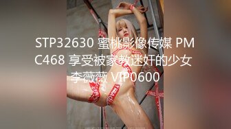 STP32630 蜜桃影像传媒 PMC468 享受被家教迷奸的少女 李薇薇 VIP0600