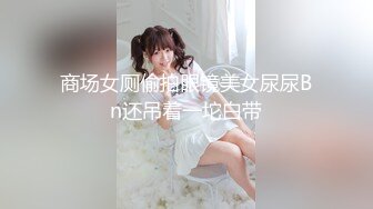 商场女厕偷拍眼镜美女尿尿Bn还吊着一坨白带