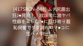 [417SRCN-048] ムチ尻露出狂J●発見！！放課後に激ヤバ性癖を楽しむJ●に忍び寄り羞恥興奮でダダ漏れのマ●コに生ハメ中出し！