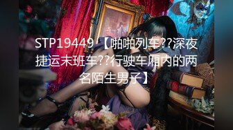 STP29867 ?猎艳大神? 德先生日记? 便利店偶遇极品18岁长腿辣妹 并且成功带回家 情趣装内衣疯狂干炮 OMG~爽到起飞