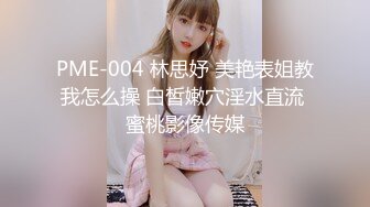 PME-004 林思妤 美艳表姐教我怎么操 白皙嫩穴淫水直流 蜜桃影像传媒