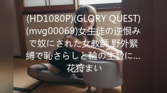 (HD1080P)(GLORY QUEST)(mvg00069)女生徒の逆恨みで奴にされた女教師 野外緊縛で恥さらしと輪の生贄に… 花狩まい