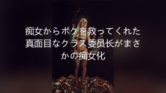 痴女からボクを救ってくれた真面目なクラス委员长がまさかの痴女化