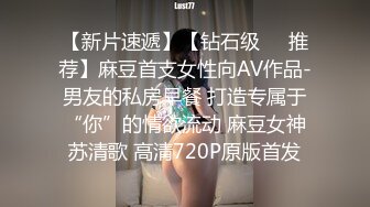 麻豆传媒MDX-0030 美女荷官的情趣奖赏 异国女神尽情玩弄-安娜