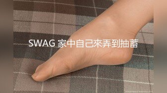 SWAG 家中自己來弄到抽蓄