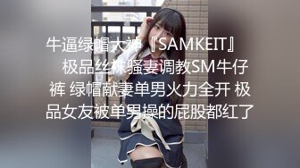 牛逼绿帽大神『SAMKEIT』❤️极品丝袜骚妻调教SM牛仔裤 绿帽献妻单男火力全开 极品女友被单男操的屁股都红了