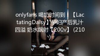 onlyfans 喝奶时间到！【LactatingDaisy】孕妇产后乳汁四溢 奶水飙射【200v】 (210)