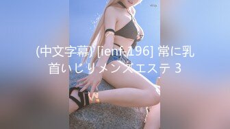 (中文字幕) [ienf-196] 常に乳首いじりメンズエステ 3