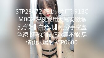 STP28672 ?91制片厂? 91BCM002 深夜我用大屌安慰爆乳学姐▌白允儿▌刚分手空虚色诱 娴熟的技巧欲罢不能 尽情肏穴爆射 VIP0600