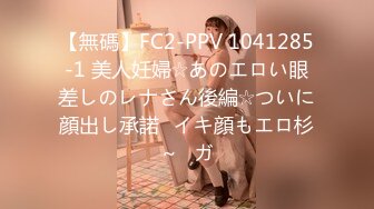 【無碼】FC2-PPV 1041285-1 美人妊婦☆あのエロい眼差しのレナさん後編☆ついに顔出し承諾♥イキ顔もエロ杉～♥ガ