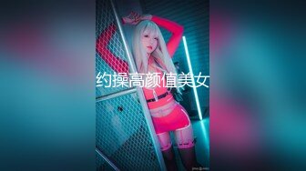 小欣奈 91大神的嫩萝玩物 性瘾白丝中华娘 舔吸粉嫩蜜穴阴蒂 女上位全自动抽茎 白浆泛滥榨射