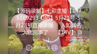 【源码录制】七彩主播【1475169293_G奶】5月21号-5月28号直播录播❄️人如其名❄️大就完事了❄️【14V】 (8)