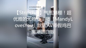 【Stripchat】气质爆棚！超优雅的尤物女主播「MandyLovesYou」跳蛋AV棒假鸡巴高潮翻白眼