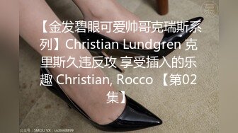 【金发碧眼可爱帅哥克瑞斯系列】Christian Lundgren 克里斯久违反攻 享受插入的乐趣 Christian, Rocco 【第02集】