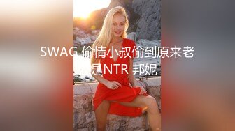 SWAG 偷情小叔偷到原来老公是NTR 邦妮