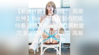 【新速片遞】 【顶级❤️高潮女神】Yua✨ 最顶花魁の究极侍奉 迷情开档内裤G点调教蜜穴 女上位M腿榨桩淫交 高潮迭起内射子宫