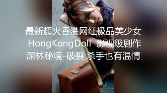 最新超火香港网红极品美少女 HongKongDoll  影视级剧作深林秘境-破裂 杀手也有温情