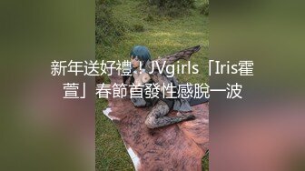 新年送好禮！JVgirls「Iris霍萱」春節首發性感脫一波