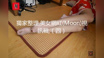 獨家整理,美女網紅(Moon)視訊輯,（四）