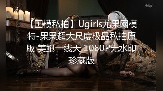 【国模私拍】Ugirls尤果网模特-果果超大尺度极品私拍原版 美鲍一线天 1080P无水印珍藏版