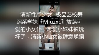 ✿清新性感少女✿极品艺校舞蹈系学妹〖Miuzxc〗放荡可爱的小女仆，可爱小妹妹被玩坏了，清新小仙女被肆意蹂躏