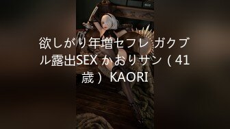 欲しがり年増セフレ ガクブル露出SEX かおりサン（41歳） KAORI