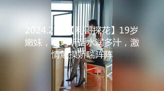 2024.2.26【利哥探花】19岁嫩妹，乖巧听话水润多汁，激情爆操娇喘阵阵