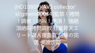 (HD1080P)(AVS collector’s)(gmem00034)監禁！拷問！調教！絶叫！絶頂！ 強絶頂絶叫拷問調教 狂喜昇天エリート潜入捜査官 屈辱の完墜 美波沙耶