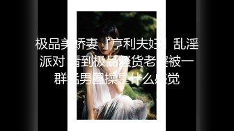 身材火辣妹子“长岛冰茶”果真醉人，啪啪起来特别爽