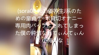 (sora00461)優等生J系のための童貞チ◎ポ貸切オナニー 専用肉バイブにされてしまった僕の純情なおてぃんてぃん… 小梅えな