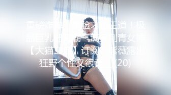 重磅炸弹！露脸才是王道！极品巨乳肥臀霸气满身刺青女神【大猫血症】订阅，紫薇露出狂野个性又很黄__ (20)