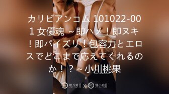 カリビアンコム 101022-001 女優魂 ～即ハメ！即ヌキ！即パイズリ！包容力とエロスでどこまで応えてくれるのか！？～小川桃果